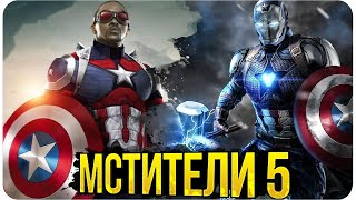 Мстители 5 - Что будет дальше?Новый состав Мстителей после Финала