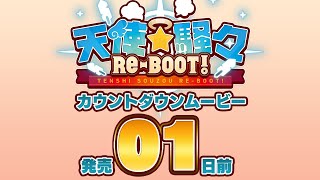 [閒聊] 柚子社新作 倒數1日 天使☆騒々 RE-BOOT