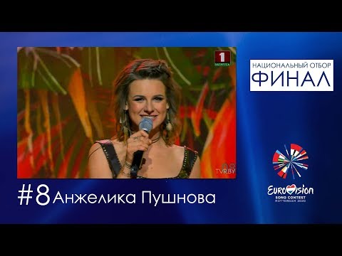 №8. Анжелика Пушнова - True Love