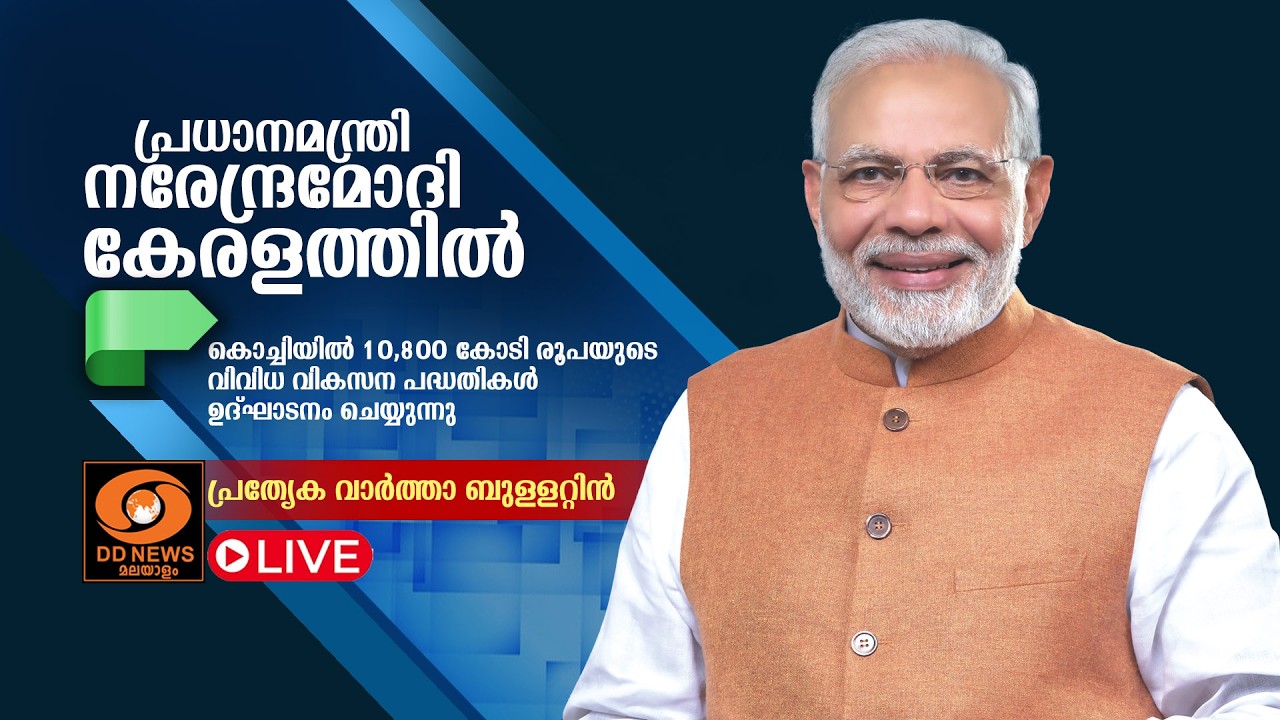 LIVE:  പ്രധാനമന്ത്രി നരേന്ദ്രമോദി കേരളത്തിൽ, പ്രത്യേക