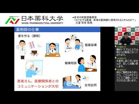 体験講義「ICT化する医療　未来の薬剤師に期待されるスキルとは？」