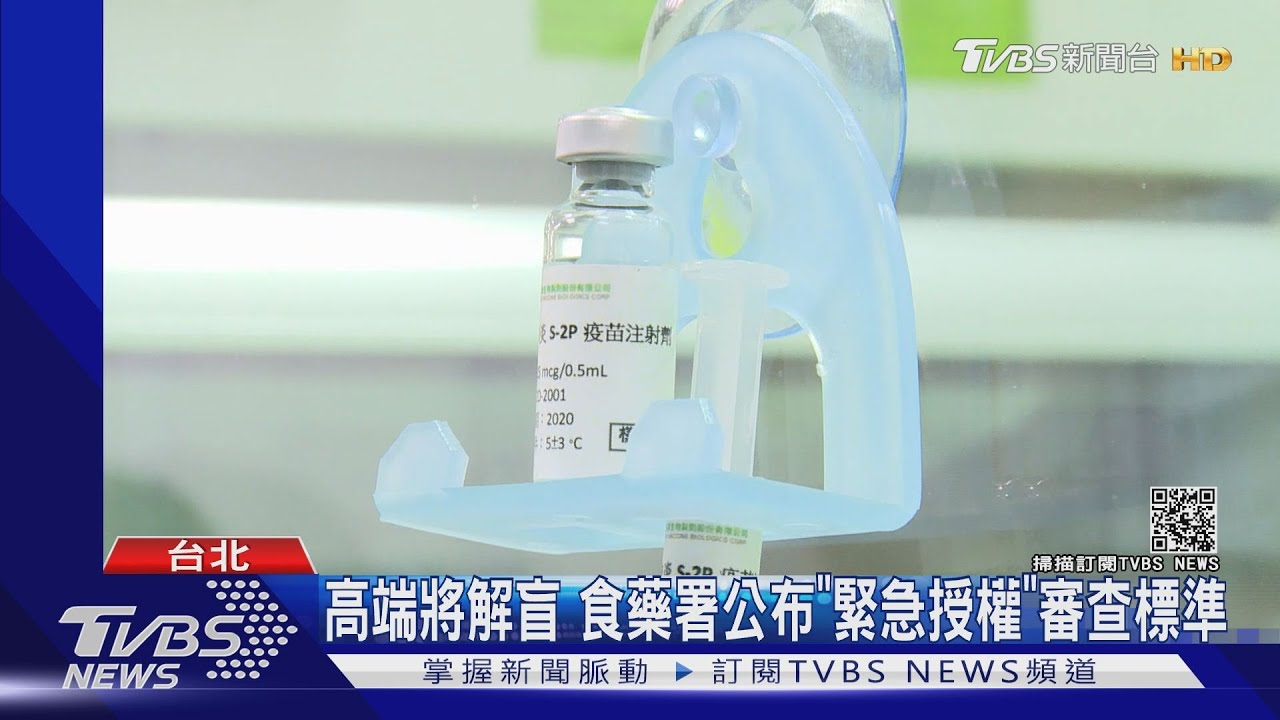 高端將解盲 食藥署公布「緊急授權」審查標準