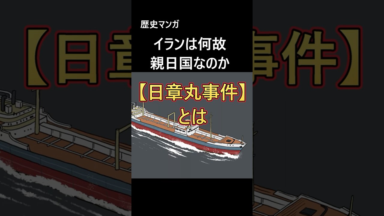 【歴史マンガ】日章丸事件とは　イランは何故親日国なのか