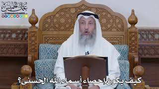 1475 - كيف يكون إحصاء أسماء الله الحُسنى؟ - عثمان الخميس