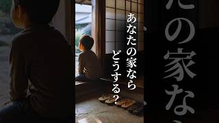 日本を、一軒の家だと考えてみる　#言葉 #社会問題 #政治