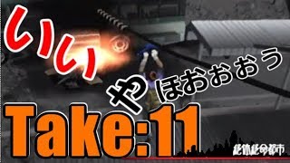 絶体絶命都市：１１／下手なりにやる　実況しないゲームプレイ動画
