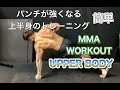 パンチ強化上半身トレーニング[MMA WORKOUT]