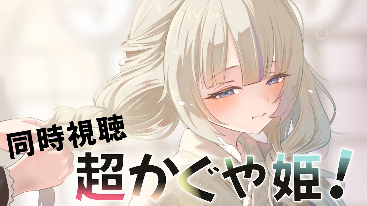 【メン限】「超かぐや姫！」同時視聴！Netflix映画【轟はじめ/ReGLOS】