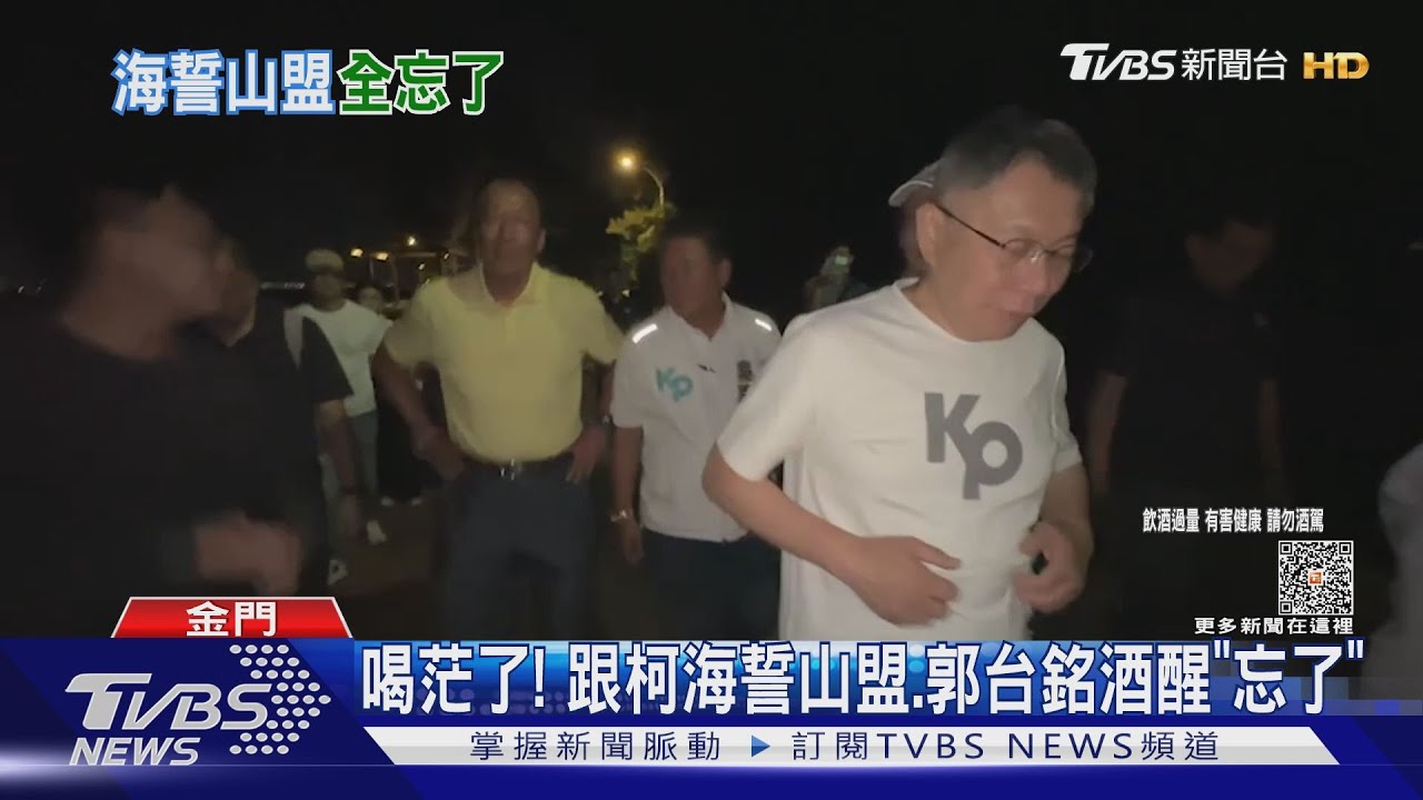 喝茫了!跟柯文哲海誓山盟、郭台銘酒醒「忘了」