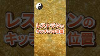 レストランのキッチンの位置