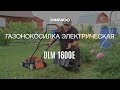 Газонокосилка электрическая DAEWOO DLM 1600E - видео №2
