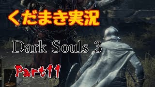 【くだまき実況】Dark Souls 3【Part11】