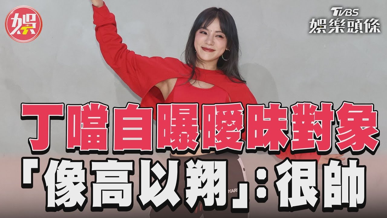 影音／丁噹承認曖昧「混血帥哥」　曝對方「像高以翔」：很帥