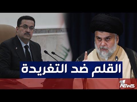 شاهد بالفيديو.. محمد شياع السوداني بقلمه يواجه تغريدات مقتدى الصدر | كلام معقول