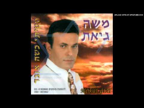 משה גיאת - תעיתי כשה אובד