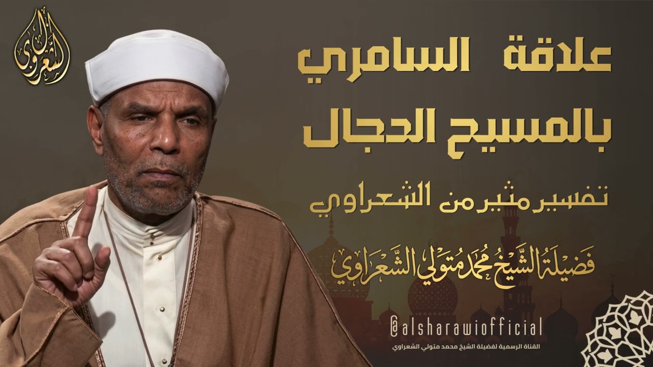 علاقة السامري بالدجال l الشيخ محمد متولي الشعروي رحمه الله