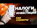 КАК ПЛАТИТЬ НАЛОГИ С ИНВЕСТИЦИЙ? | ПОЛНЫЙ ГАЙД С ПРАКТИКОЙ | Инвестиции для начинающих