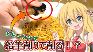 ゆかマキのナニコレ！？調味料 ～クレドレ～【VOICEROIDキッチン】
