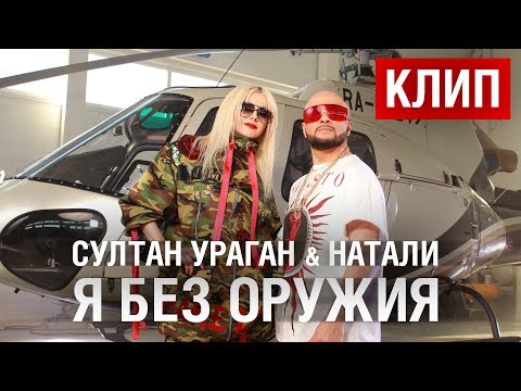 Султан Ураган & Натали - Я без оружия