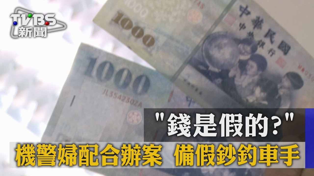 錢是假的?機警婦配合辦案 備假鈔釣車手