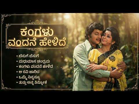 ಕಂಗಳು ವಂದನೆ ಹೇಳಿದೆ | Kangalu Vandane Helide | Evergreen Remix Collections | Kannada Retro Waves |