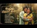 ಕಂಗಳು ವಂದನೆ ಹೇಳಿದೆ Kangalu Vandane Helide Evergreen Remix Collection