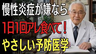 🩺【医師解説】全身の炎症を抑える健康法！避けたい食品と積極的に食べたい食品を徹底紹介（慢性炎症・コレステロール）