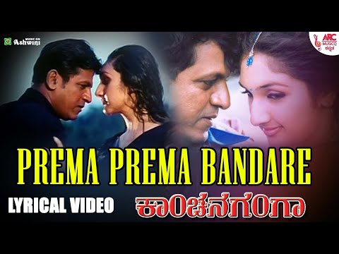 PREMA PREMA - Lyrical Video | Kanchana Ganga | Shiva Rajkumar |  S. P. Balasubrahmanyam | Sridevi