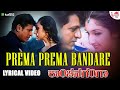 PREMA PREMA Lyrical Video Kanchana Ganga Shiva Rajkumar S P Balasubrahmanyam Sridevi