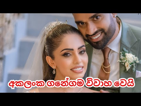 හිටපු ක්‍රිකට් ක්‍රීඩක අකලංක ගනේගම විවාහ වෙයි || Akalanka Ganegama
