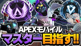 【APEXモバイル】リハビリソロラン！マスター目指す！【概要欄見てね】