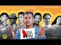 Nati TV - G Mesay Kebede | Egzio Mehren {አግዚዮ ማህረን} - New Ethiopian Music 2020 [Music Video]
