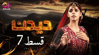 Deedan - Episode 7  Aplus Dramas  Sanam Saeed Mohi