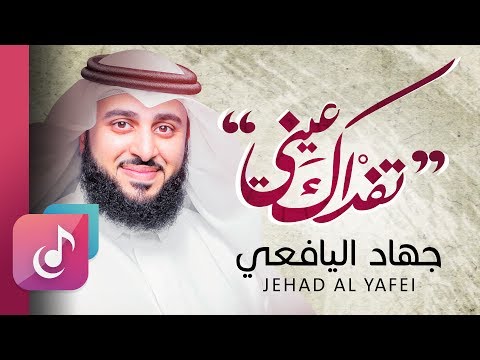 تفداك عيني - جهاد اليافعي | Tefdak Aini - Jehad Al Yafei