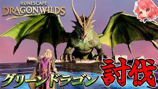【RuneScape：Dragonwilds/ルーンスケープ：ドラゴンワイルズ】#2 素材集めの集大成！ついにグリーンドラゴン討伐へ！！