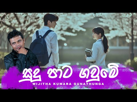 සුදු පාට ගවුමේ ආදරය බැඳුනේ - Sudu Pata Gaume Adaraya Bandune (Official Audio)