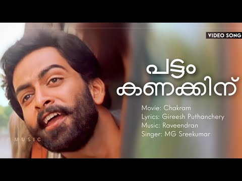 Pattam Kanakkinu | Chakram | Prithviraj | Meera Jasmine | Lohithadas | Raveendran