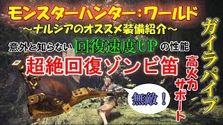 【MHW】驚異の回復力！高火力ゾンビ笛の秘密～ナルシアのオススメ装備紹介～【モンハンワールド】