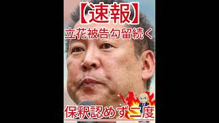 保釈認めず二度 立花被告勾留続く2