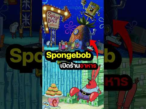 Spongebob เปิดร้านอาหาร #spongebob #การ์ตูน #cartoon  #สพันจ์บ็อบ