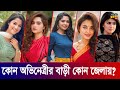 Home District Of Bengali Drama Actresses Bangla Natok Actress Home District Whose Home District