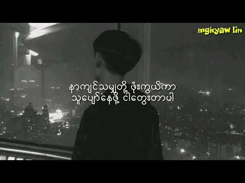 နင့်ချစ်သူထက်ငါပိုချစ်တယ် ( doe pat & khant lin ) myanmar lyrics songs