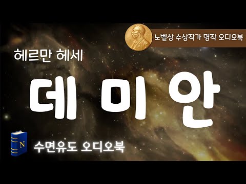 노벨상 수상 작가 오디오북, 헤르만 헤세의 [데미안], 숙면🥱을 부르는 잔잔한 오디오북