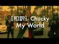 和訳 Chucky My World