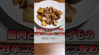 【秋を感じる一品！】鶏肉とサツマイモの甘辛コチュジャン炒め #簡単レシピ#鶏肉#サツマイモ