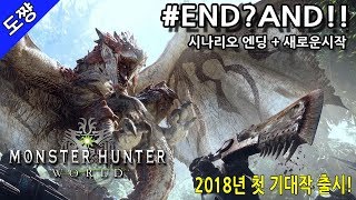 몬스터 헌터 월드 | #28 END? AND!! 엔딩 또 다른 시작 [몬스터 헌터 시리즈 사상 역대 최대 점수][Monster Hunter World][도쨩]