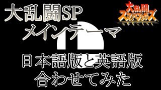 大乱闘スマッシュブラザーズSPECIAL メインテーマ曲「命の灯火」日本語と英語合わせてみた！