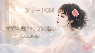 【フリーBGM/ボーカル曲】言葉の意味がわからなくても、届いてしまう、誰かの想い - Lunevar (フルver.)