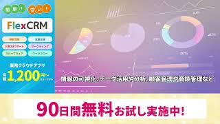 FlexCRM90日間無料お試し実施中