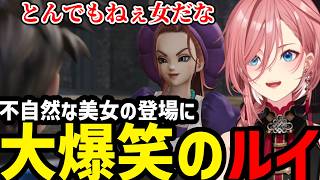 【 ドラゴンクエストヒーローズ#2】不思議な美女の登場に爆笑するルイ【鷹嶺ルイ切り抜き】※ネタバレあり